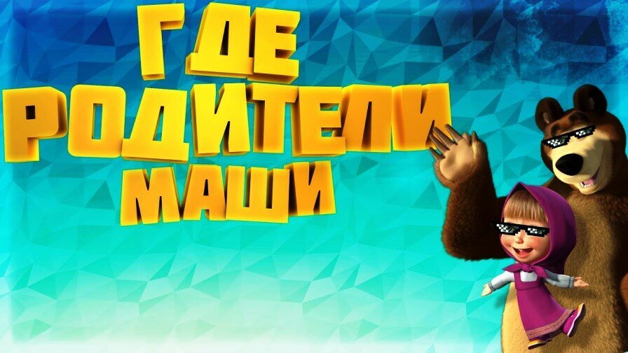 Почему в мультфильме маша и медведь. Родители Маши. Маша и медведь родители Маши. Родители Маши из мультика Маша и медведь. Родители мыши и медведь.