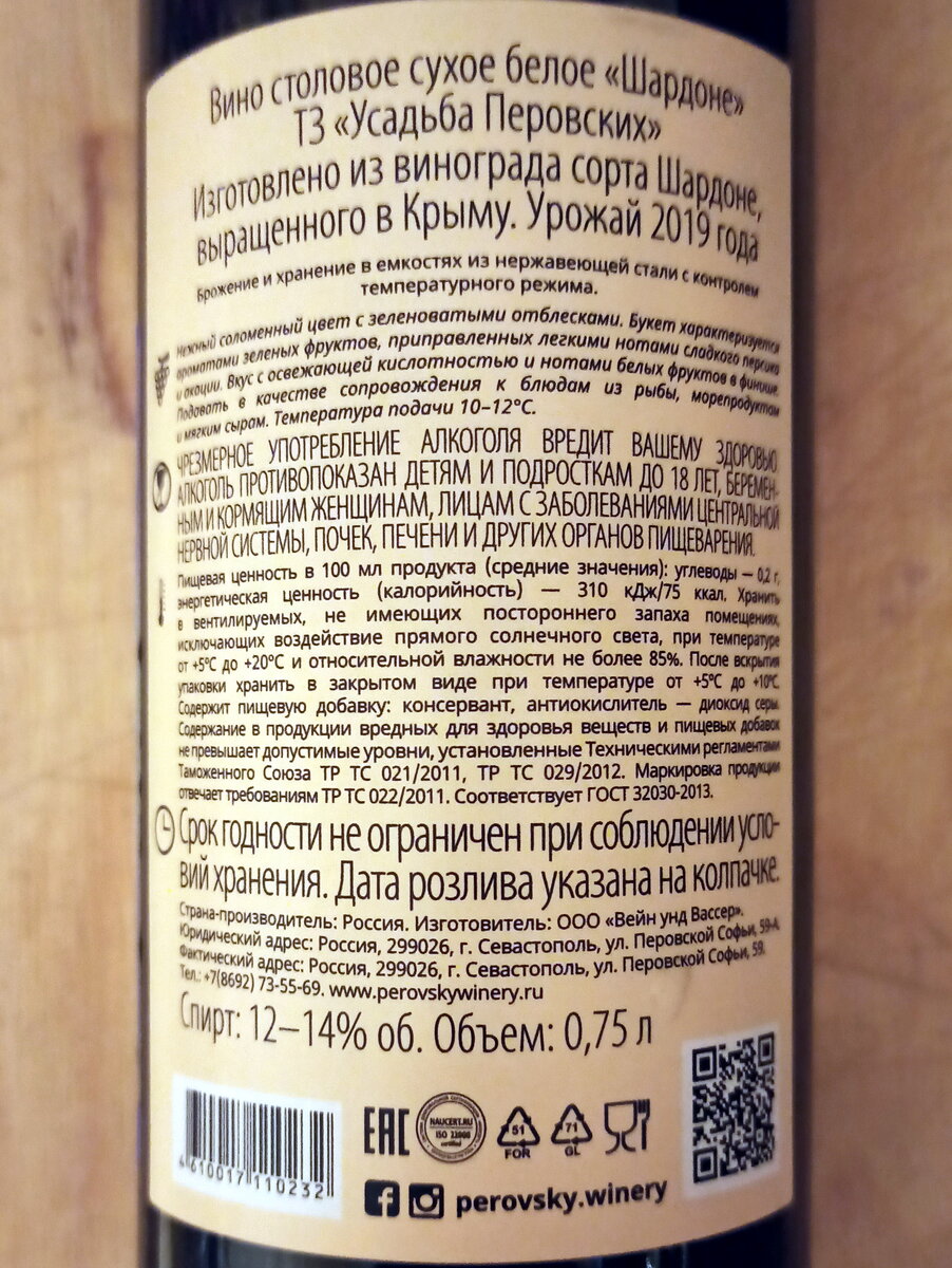 Усадьба Перовских (Manor Perovsky) - Шардоне (Chardonnay), 2019 