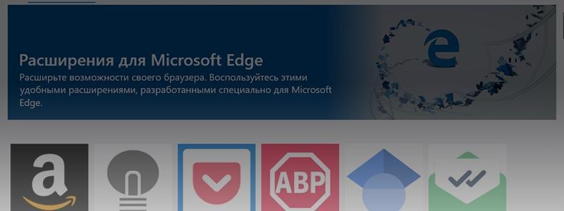 Устанавливаем и удаляем расширения в браузере Microsoft Edge