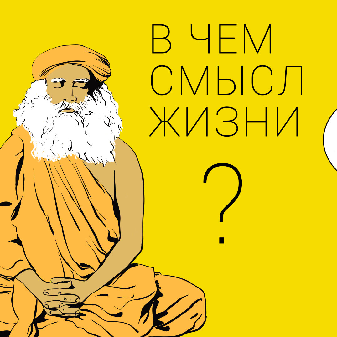 В чем смысл жизни? Ответ, который вам не понравится. | Василиса Цой.  Психология свободы | Дзен