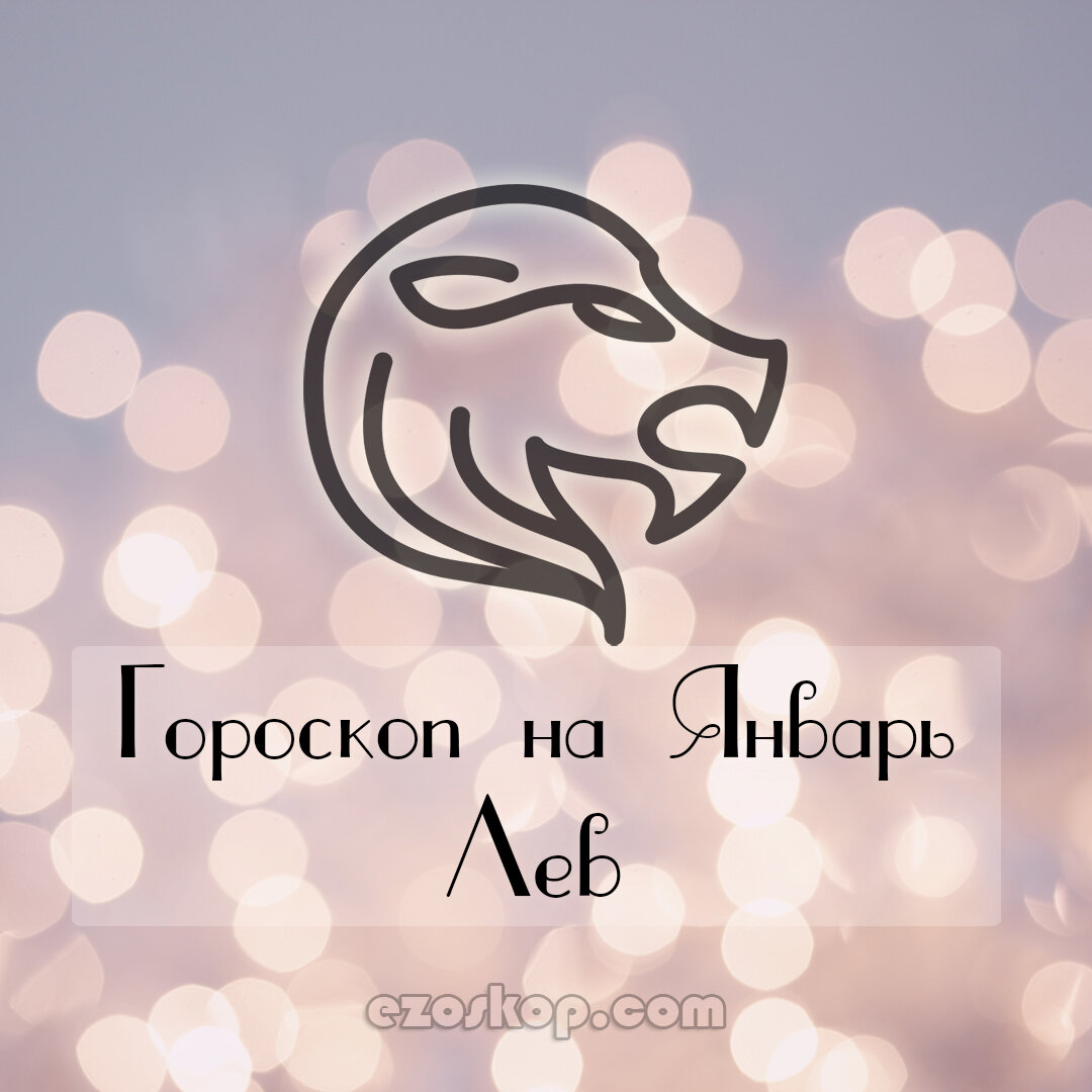 Гороскоп на январь 2021 для Льва