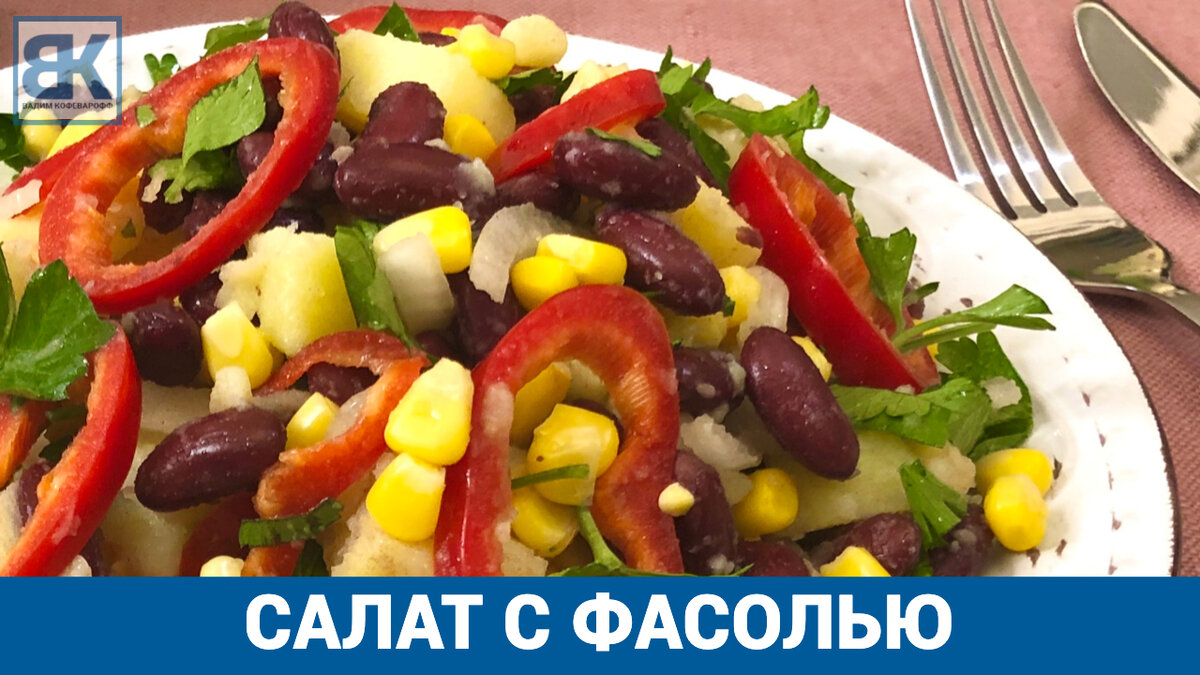 Салат три банки с кукурузой, фасолью и шампиньонами