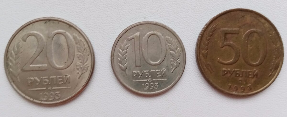 Монеты Банка России второго чекана. 1993 год.