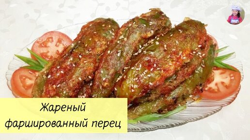 ЖАРЕНЫЙ ФАРШИРОВАННЫЙ ПЕРЕЦ / Фаршированный Полуострый Перец / КОРЕЙСКАЯ КУХНЯ / Проще простого!