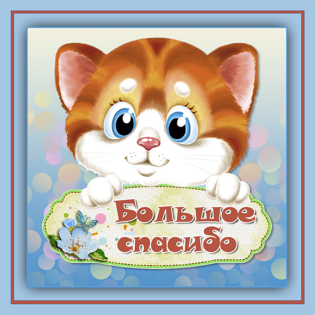 Открытка "Большое спасибо". Яндекс-картинки.