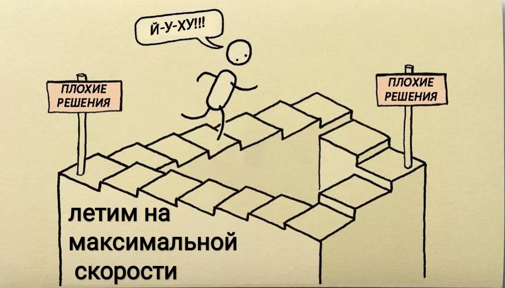Почему принимаются плохие решения