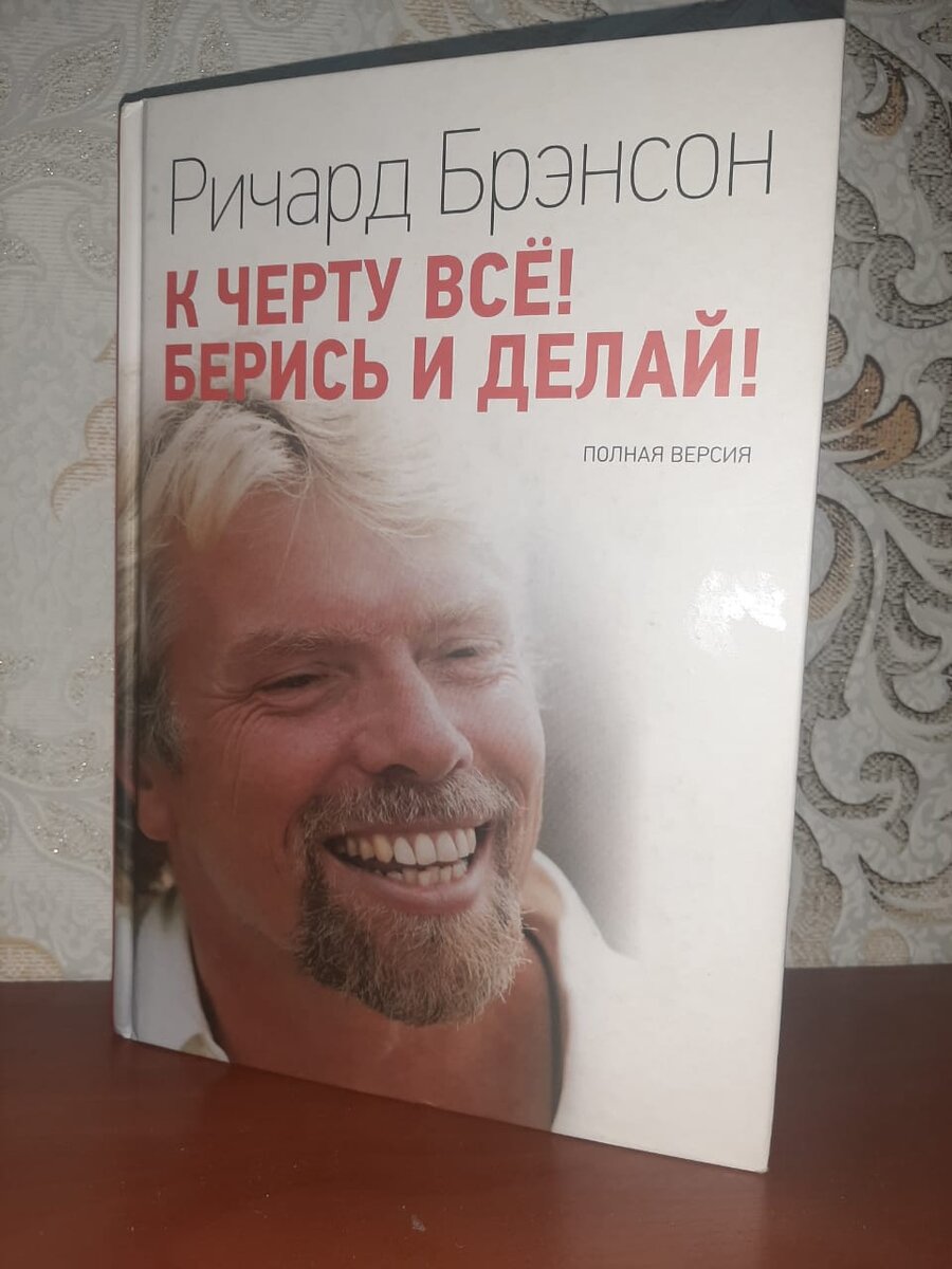 Книга "К черту всё! Берись и Делай1" Автор: Ричард Брэнсон