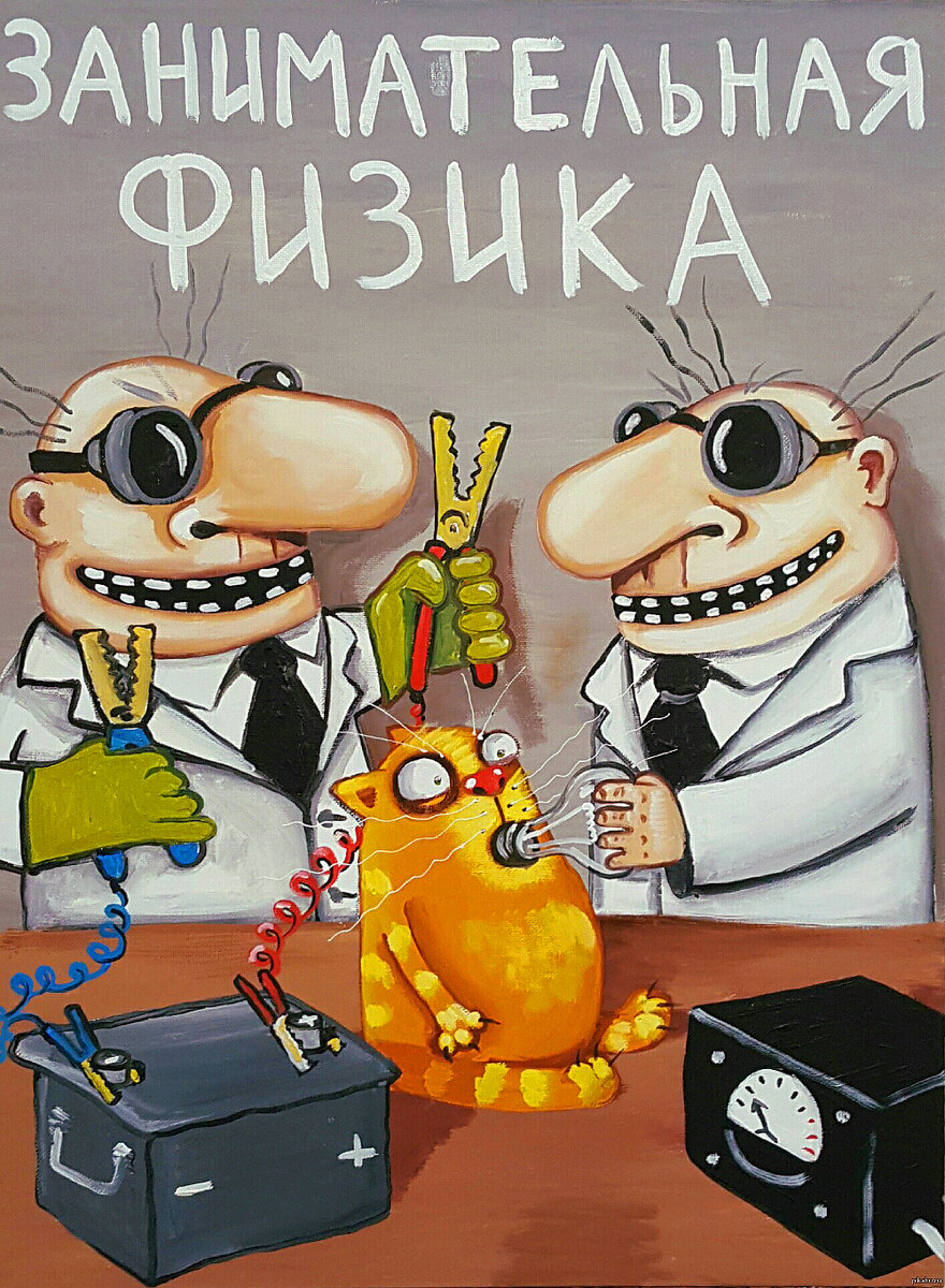 Занимательная физика