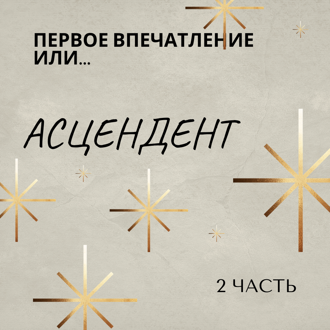 Асцендент- Дом Личности в Гороскопе!