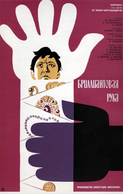Постер к фильму "Бриллиантовая рука" режиссера Леонида Гайдая снята в 1968г