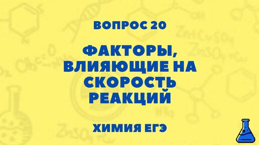 ВОПРОС 20. ФАКТОРЫ, ВЛИЯЮЩИЕ НА СКОРОСТЬ РЕАКЦИИ. ХИМИЯ ЕГЭ