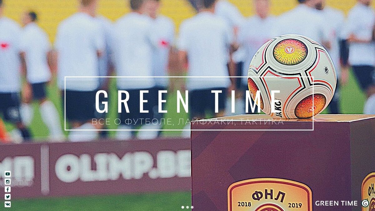 Ну что друзья совместно с «Green Time» мы продолжаем искать игроков для футбольных клубов.