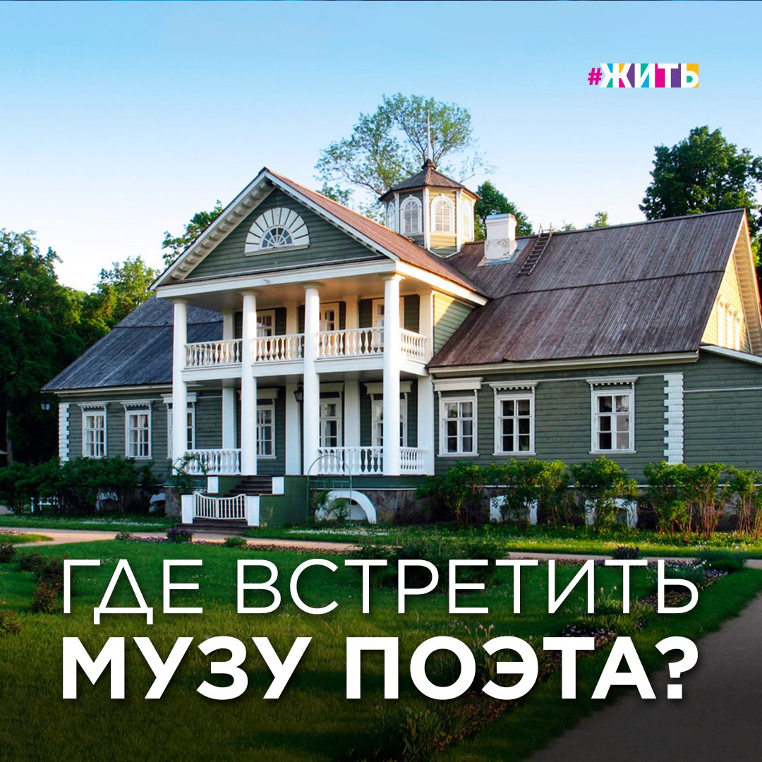 Ежегодно 6 июня здесь проходят праздничные мероприятия в честь дня рождения русского поэта Александра Сергеевича Пушкина. Вы, наверное, уже догадались, что речь идет об усадьбе семьи Пушкиных в Михайловском. 
На несколько дней уголок в Псковской области становится центром притяжения поэтов и писателей. Сюда приезжают литературные критики, актеры, режиссеры, прозаики и много других талантливых людей.

Именно в Михайловском были созданы такие знаковые произведения Александра Сергеевича, как трагедия «Борис Годунов», поэма «Граф Нулин»,  поэма «Цыганы»,  стихотворения «Деревня», «Пророк», «Я помню чудное мгновенье», «Вновь я посетил», написаны центральные главы «Евгения Онегина», задуманы «Маленькие трагедии»...

Музей-заповедник «Михайловское» просто пропитан энергией творчества и поэтому неудивительно, что именно здесь, по словам местных экскурсоводов, чаще всего встречают музу поэта.

Вы когда-нибудь были в селе Михайловское? Хотели бы побывать?

#жить #проектжить #михайловское #деньрусскогоязыка #пушкин #александрсергеевичпушкин
