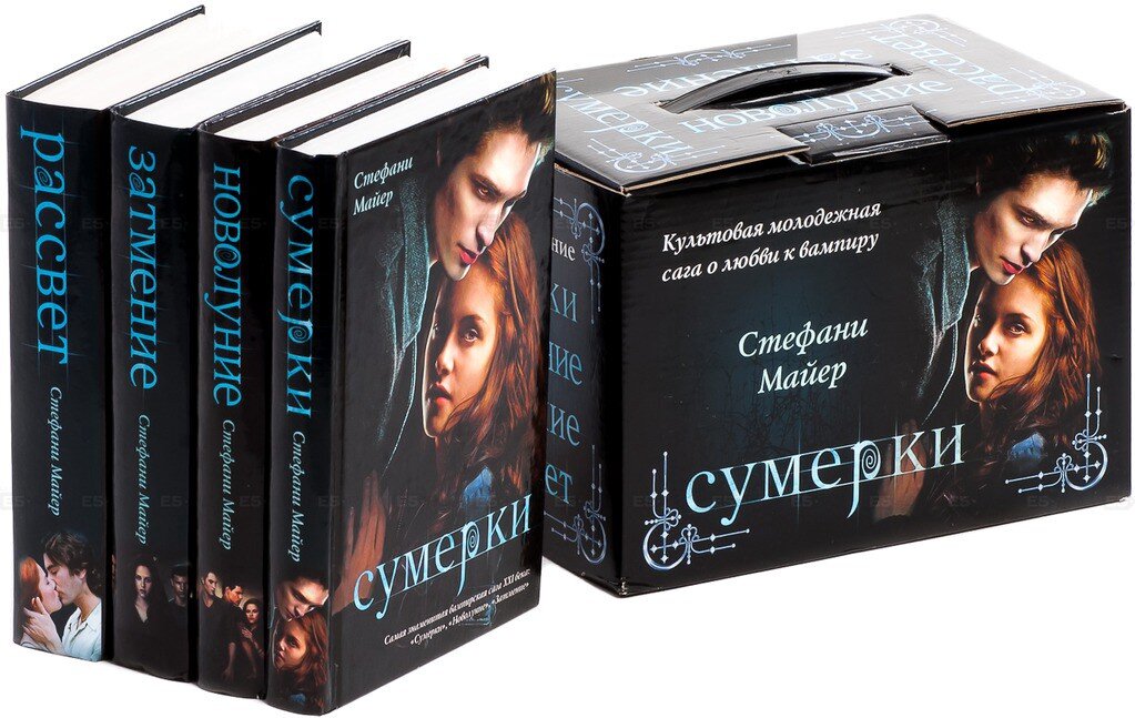 Стефани майер книги. «Сумеречная сага» Стефани Майер:. Сумерки Стефани Майер книга. Стефани Майер книги Сумерки по порядку. Стефани Майер Сумерки комплект книг.