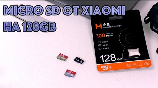 Micro SD карта Xiaomi на 128Gb (Замер скорости / Обзор)