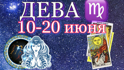 Дева астро. Кагайя знаки зодиака. Дева астро. Дева астро. Дева знак зодиака характеристика.