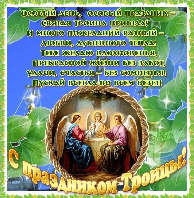 С Праздником ,мои дорогие!Пусть все мечты сбудутся!!!Молитва ко Пресвятой троице в этот день особенно сильна!!!Проходите по ссылочке https://youtu.be/HqBr_7-3t4M молитесь и всё обязательно исполнится ✔