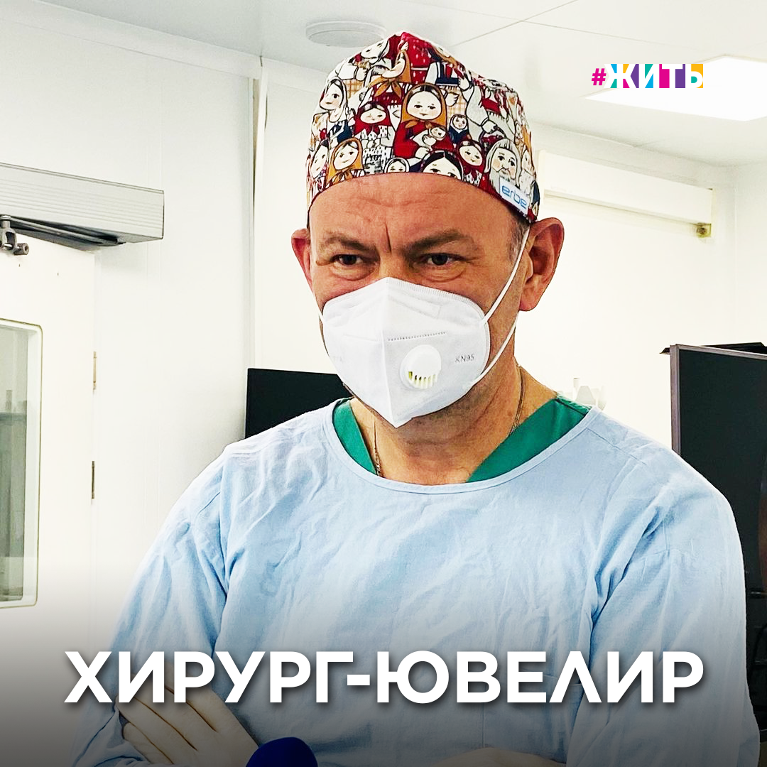 ХИРУРГ-ЮВЕЛИР

Редчайшую аномалию грудному ребёнку исправил в Улан-Удэ иркутский хирург Юрий Козлов. Малыш родился практически без пищевода: два его отрезка прерывались, не соединяясь.

Уже в момент операции выяснилось, что случай ещё более сложный, чем даже предполагали, потому что верхний отдел пищевода выходил в трахею, а аорта была нетипично расположенная.

И всё же профессионалу удалось благополучно провести реконструкцию пищеварительного органа! Подобные операции выполняют всего в трёх клиниках мира!

Жизни людей порой держатся на таких талантливых людях, преданных своей профессии и делающие от себя все возможное в ней

🙏 Поблагодарим их!

#жить #проектжить #медицина #ребенок #пульсжизни #деньмедика #врач #пульсжизни