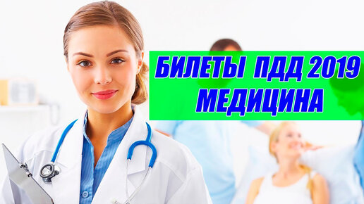 Сдаем экзамен в ГИБДД. разбор экзаменационных билетов по теме медицина ...