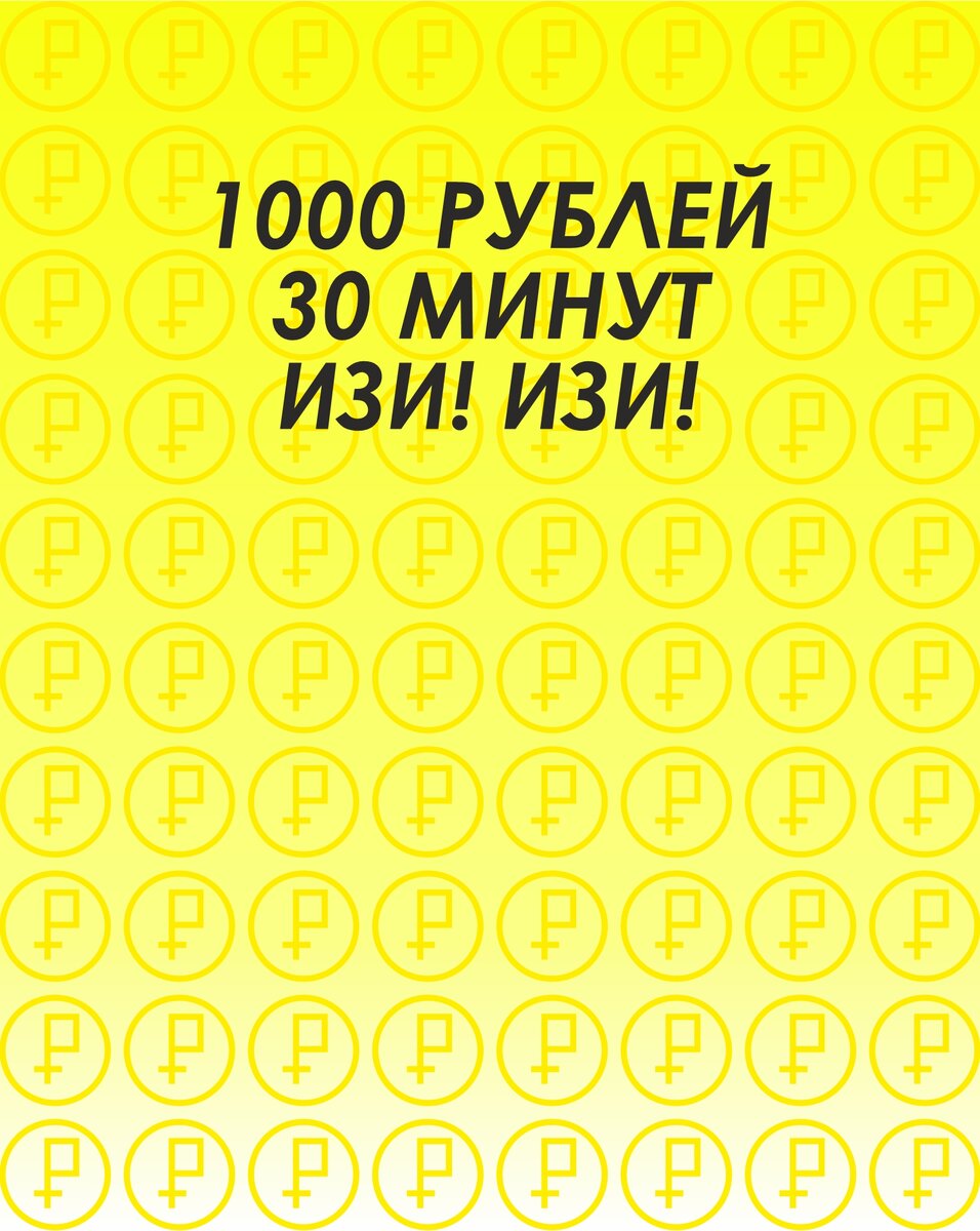 Как получить 1000 рублей за 30 минут, имея лишь интернет? | Успешный IT  предприниматель | Дзен