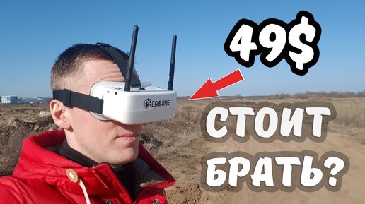 Fpv шлем Eachine Ew30 за 49$ ... Оно того стоит?