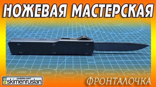 Ножевая Мастерская - Фронталочка