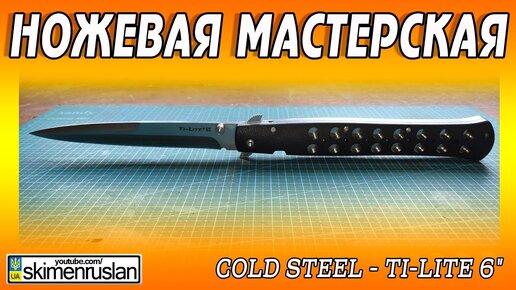 Video herunterladen: НОЖЕВАЯ МАСТЕРСКАЯ 🔪 Cold Steel - Ti-Lite 6