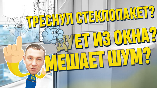 Дует из окна? Треснул стеклопакет? Бесит шум за окном? Как избавиться от этих проблем? Ответ в видео