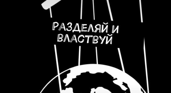 Разделяй и властвуй кто сказал. Разделяй и властвуй. Разделяй стравливай и властвуй. Разделяй и властвуй книга.