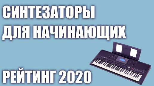 ТОП—7. Лучшие синтезаторы с хорошим звуком для начинающих. Рейтинг 2020 года!