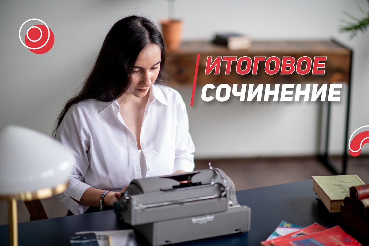 Итоговое сочинение