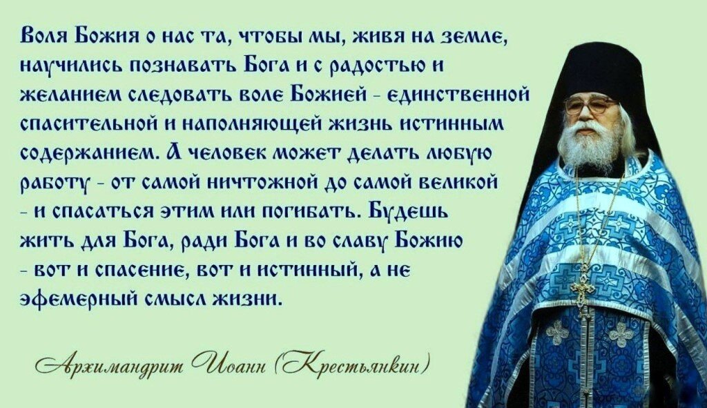 Могущих это правильно. Иоанн Крестьянкин о воле Божией. Цитаты о воле Божьей. Святые отцы о воле Божией. Воля Божья Православие.