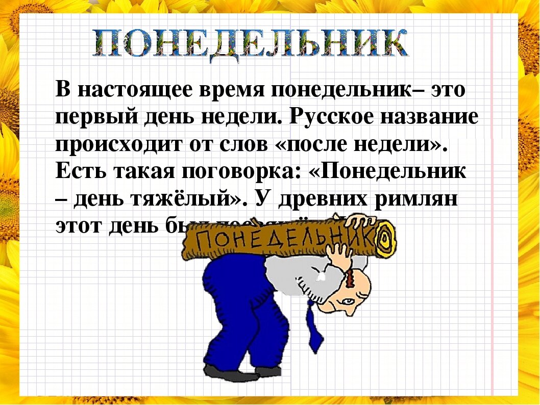 День недели понедельник