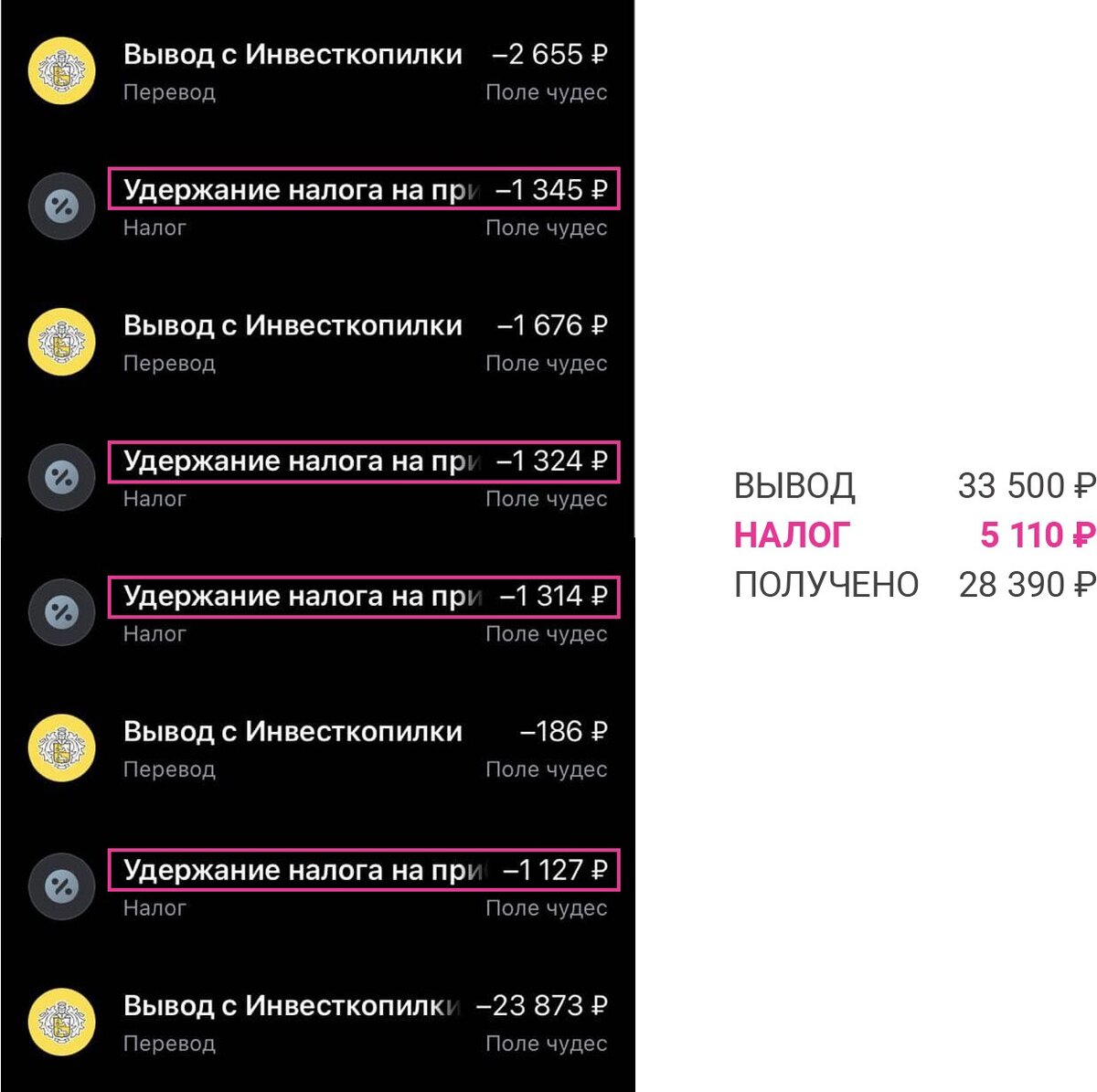 На скриншите транзакции за один день. Как видно, налог списывался с каждой транзакции