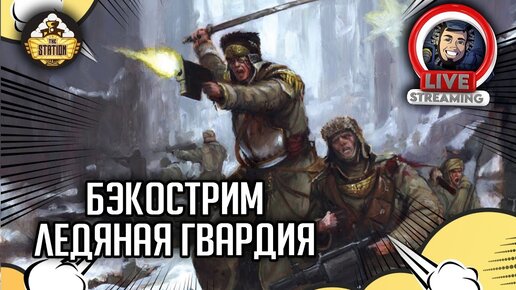 Бэкострим The Station | Warhammer 40000 | Стив Лайонс | Ледяная гвардия