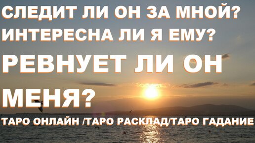 Он следит за мной гадание