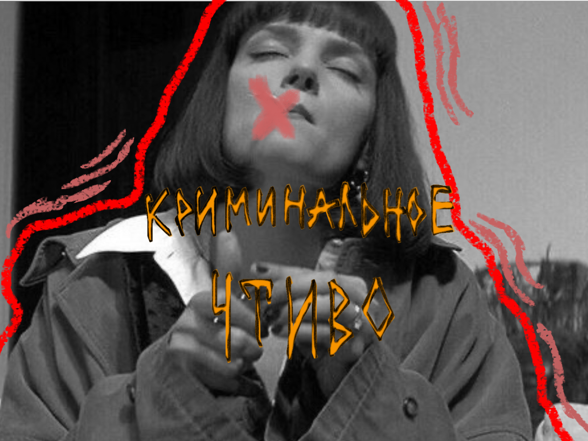 Квентин Тарантино сделал драгоценный подарок для тех самых киноманов.Фильм снят со вкусом, со стилем.Герои фильма являются многократными—в каждом кроется доля сумасшествия, на которых собственно и строится сам сюжет фильма.Суть фильма показать зрителям о гибельном вреде нарк*тиков, о нечистой работе криминалистов, послушать множество философских диалогов и монологов на странные темы.«Криминальное чтиво» — бесценная классика всего кинематографа.Если вы ещё не смотрели, но немедленно приступайте к просмотру данного шедевра!