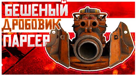 ПОБЕДА ОДНОЙ КНОПКОЙ • Crossout • Дробовик ПАРСЕР [0.13.00]