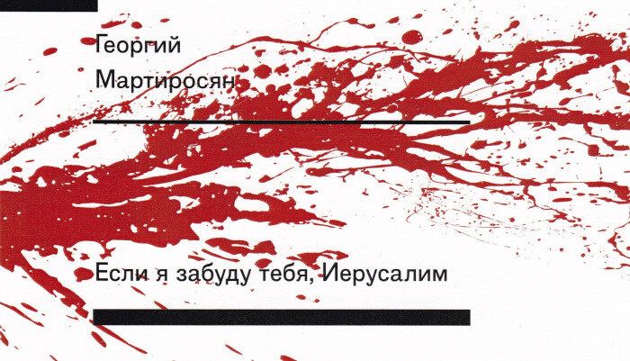Георгий Мартиросян Если я забуду тебя, Иерусалим: Первая книга стихов.
Книжное обозрение (АРГОРИСК) 
Cерия «Поколение», вып.57.
2021