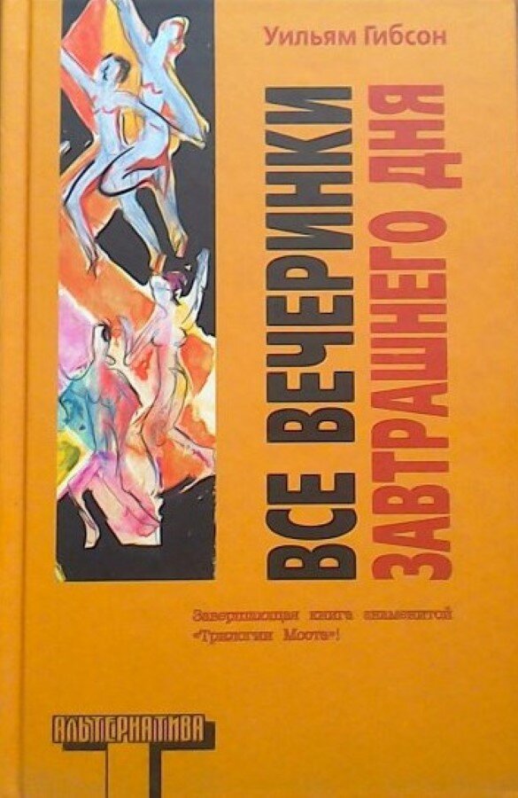 Уильям ГИБСОН. ВСЕ ВЕЧЕРИНКИ ЗАВТРАШНЕГО ДНЯ:  Роман / Пер. с англ. Т. Покидаевой. – М.: АСТ, Астрель, 2011. – 352 с. (Серия «Альтернатива»). 2 000 экз. (п).