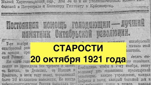 Старости 20 октября 1921 года. Постоянная помощь голодающим - лучший памятник Октябрьской революции. Искусство и культура.