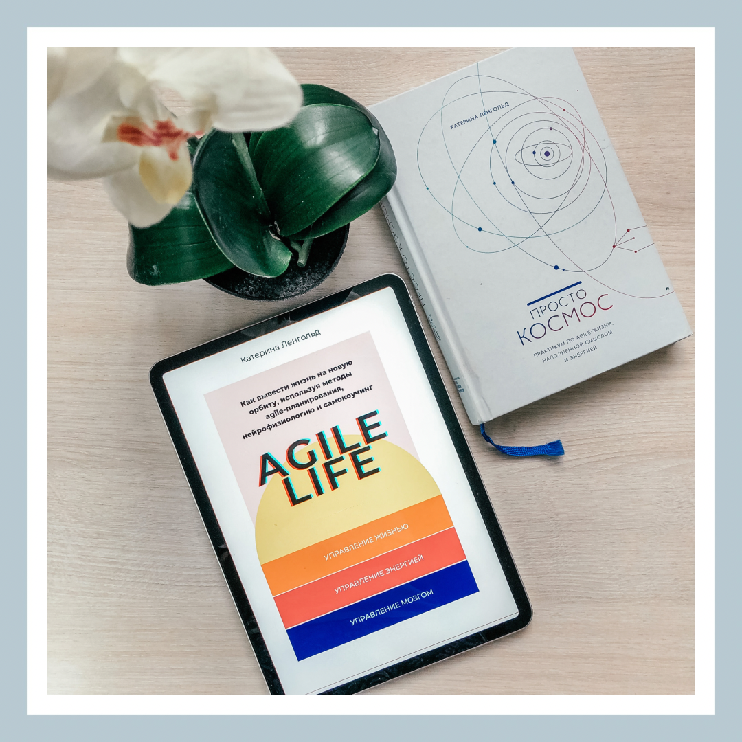 Обложки книг Agile Life и Просто космос