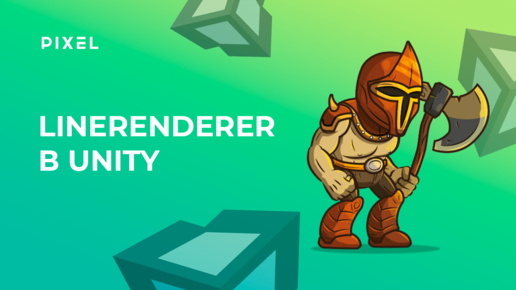 LineRenderer в Unity (Рендер линий) | Уроки Unity 3D