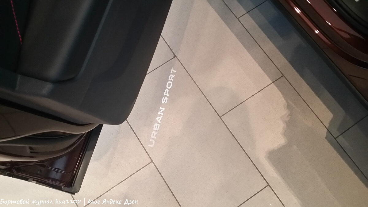 Если открыть передние двери, то можно увидеть проекцию надписи URBAN SPORT. Автор фотографии kua1102