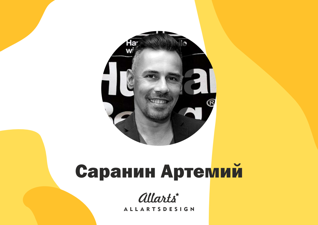 Саранин Артемий дизайнер