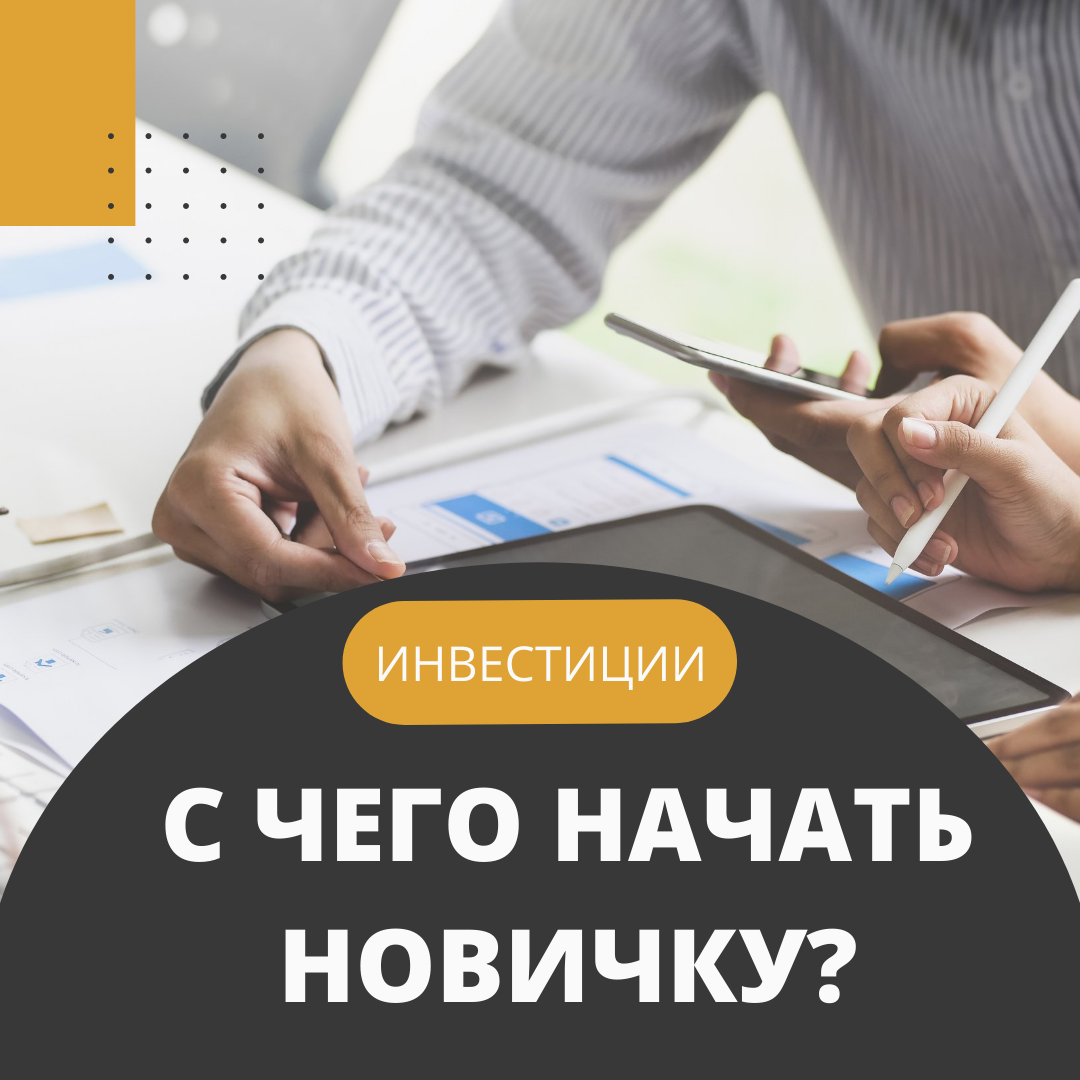 В интернете все говорят о том, что нужно инвестировать деньги, но мало кто говорит с чего начать. Давайте пошагово разберемся в этом вопросе. ⠀
Для начала нужно определиться с объектом инвестирования. Это может быть недвижимость, интеллектуальная собственность или финансы.
Начинайте с минимального бюджета, выбирайте финансовые инструменты: банковские депозиты, акции, облигации, фонды.
Сформулируйте свою инвестиционную цель и стратегию. Цель должна быть реалистичной, измеримой и ограниченной по срокам. Стратегия- это пошаговый план, который разрабатывается до того, как собирается портфель.
Избавьтесь от долгов и накопите подушку безопасности- это очень важный пункт.
Инвестируем только свои деньги, никаких кредитов и денег в долг у друзей.
Определите, какую сумму вы готовы вложить в инвестиции. Как показывает практика начать можно и с 1000₽.
Изучите теорию и основные инвестиционные термины. Книги, интернет, вебинары впитывание информацию из разных источников, но фильтруйте.
Выберите брокера и откройте брокерский счёт. Переведите на него деньги.
Начните формировать инвестиционный портфель- купите на минимальную сумму базовые инструменты: акции, облигации и фонды. Покупать акции и облигации без знаний рынка рискованно, поэтому лучше начать инвестировать через недорогие фонды. Инвестируя в фонд, вы приобретаете уже сформированный портфель ценных бумаг.
Соблюдая эти нехитрые рекомендации и желание развиваться как инвестор, можно разобраться в теме инвестиций самостоятельно и прийти к результату.
С какой суммы вы готовы начать инвестировать?