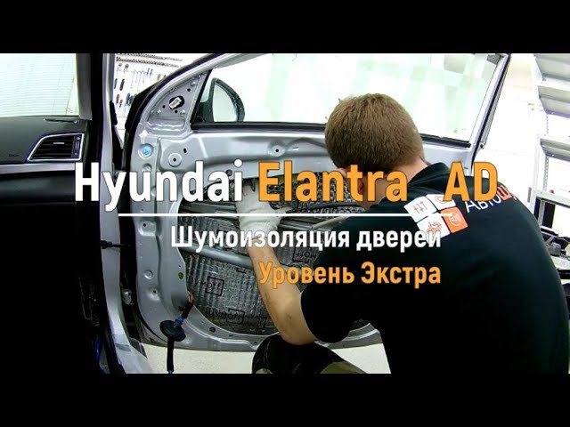 Шумоизоляция Hyundai Elantra 6