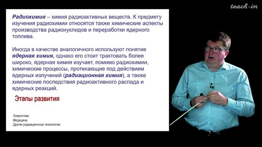 Калмыков С.Н - Основы радиохимии и радиоэкологии - 1. Введение в радиоактивность. Ч.1