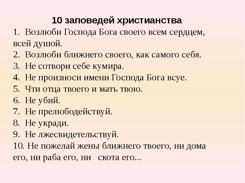 10 заповедей божьих в православии картинки