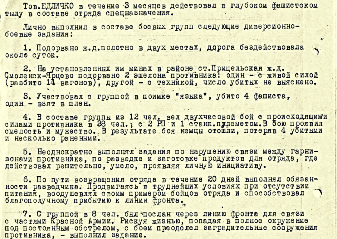 Из наградного листа о представлении к ордену Красной Звезды (награжден медалью «За отвагу») старшему сержанту Едличко Андрею Андреевичу, старшему писарю строевой части 1-го мотострелкового полка ОМСБОН войск НКВД СССР. Дата документа: 13.03.1943. Источник: pamyat-naroda.ru